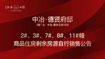 中冶奥体云璟4套剩余房源启动自主销售，优化销售与推广策略
